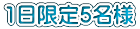 1日限定5名様