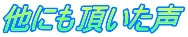 他にも頂いた声